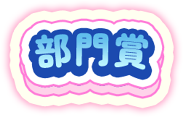 部門賞