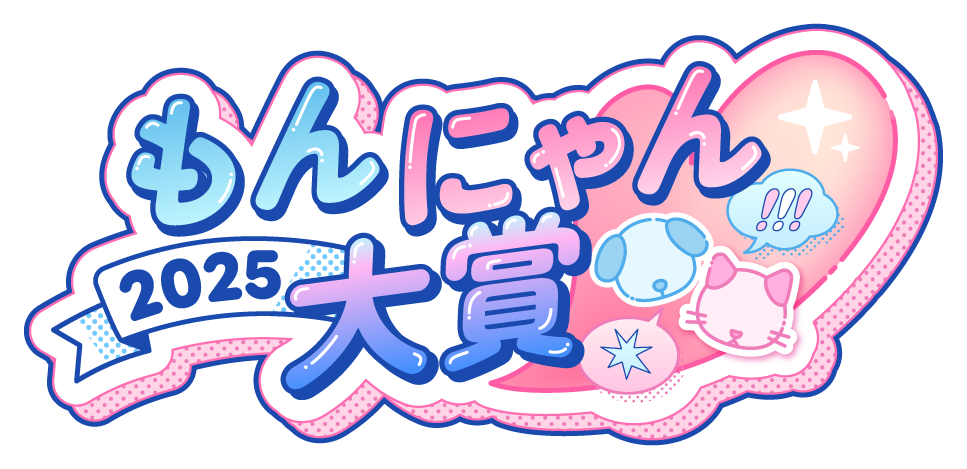 もんにゃん大賞2025