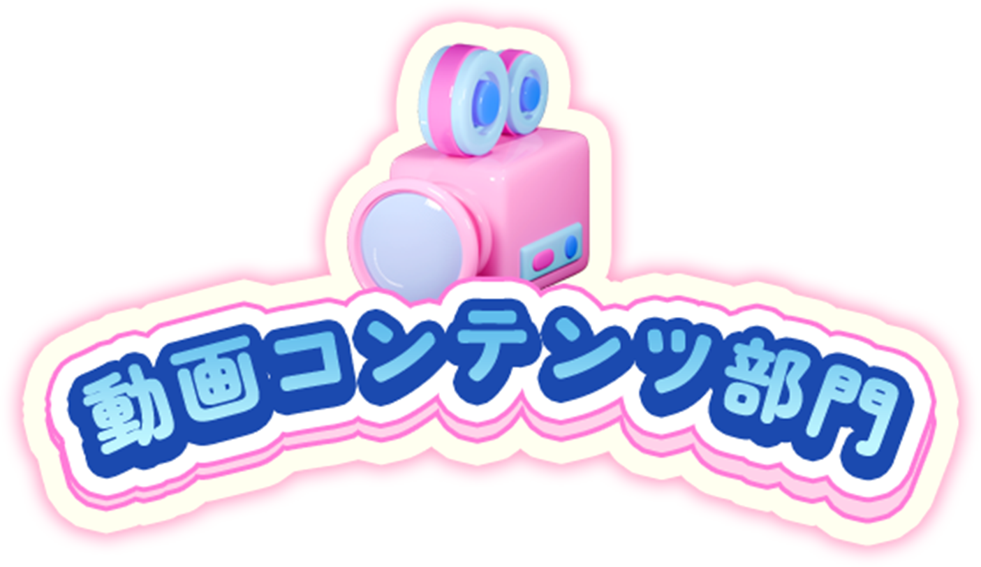 動画コンテンツ部門