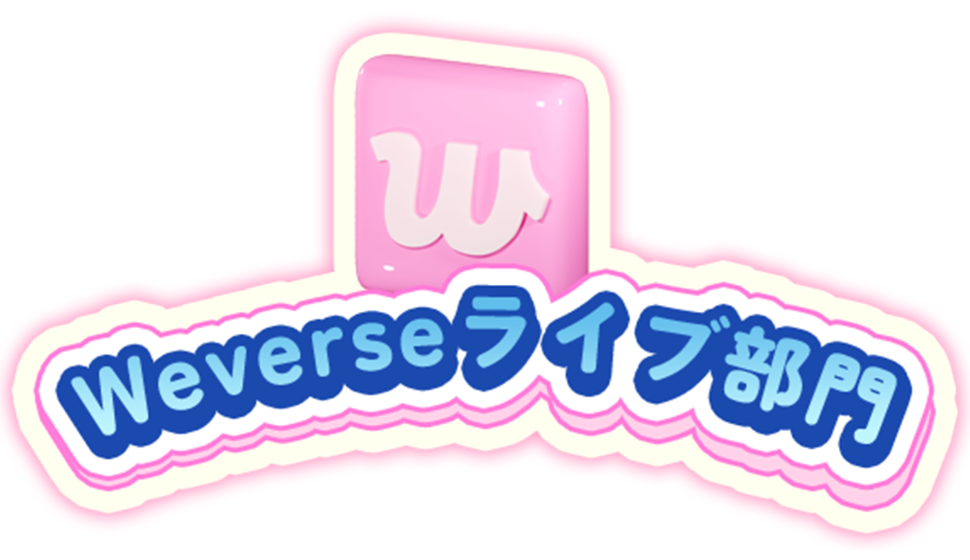 Weverseライブ部門